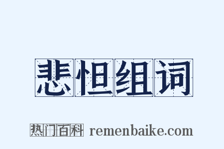 悲怛组词是什么意思的图片